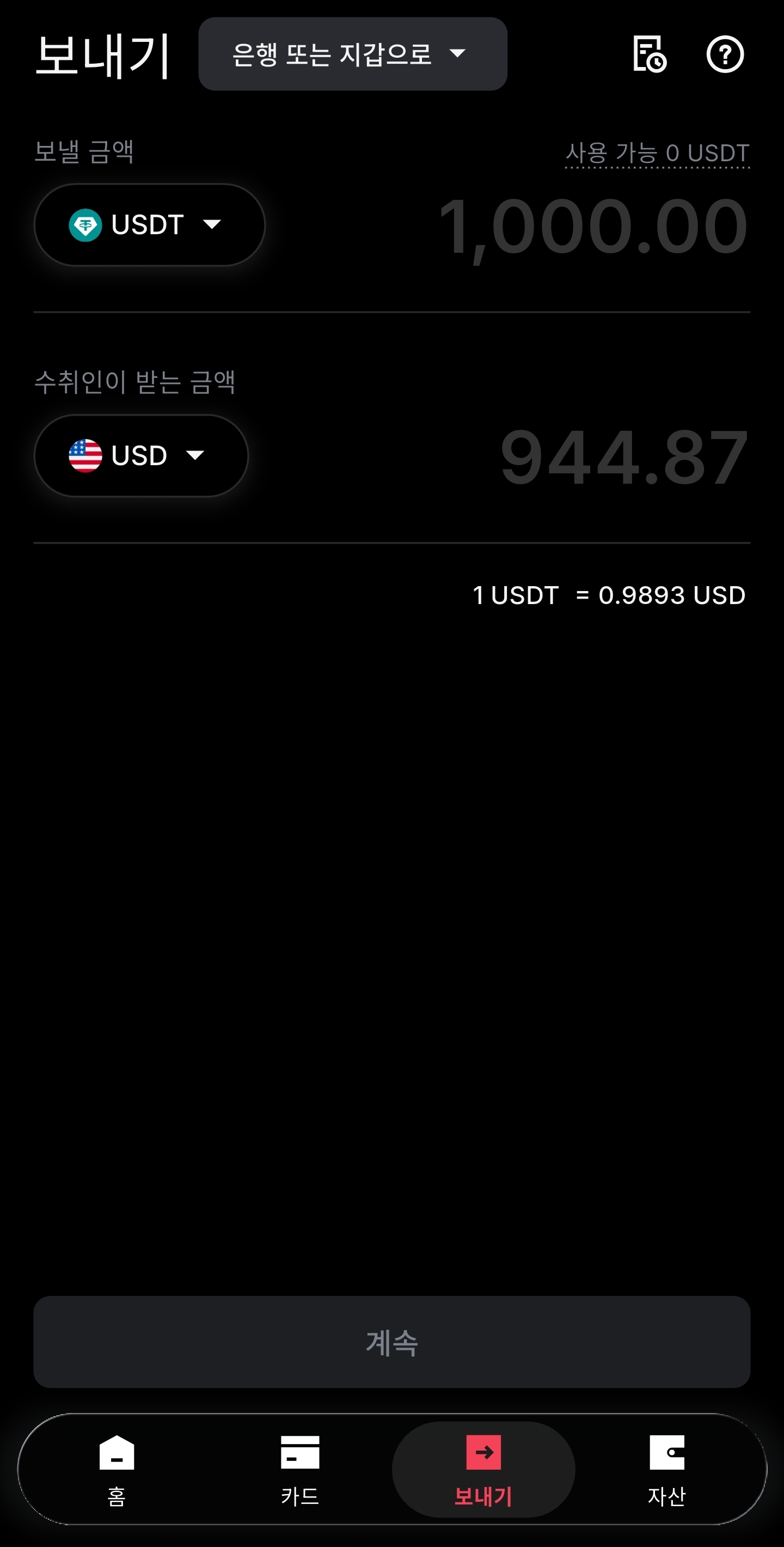 리닷페이 USDT 해외 송금 보내기 화면