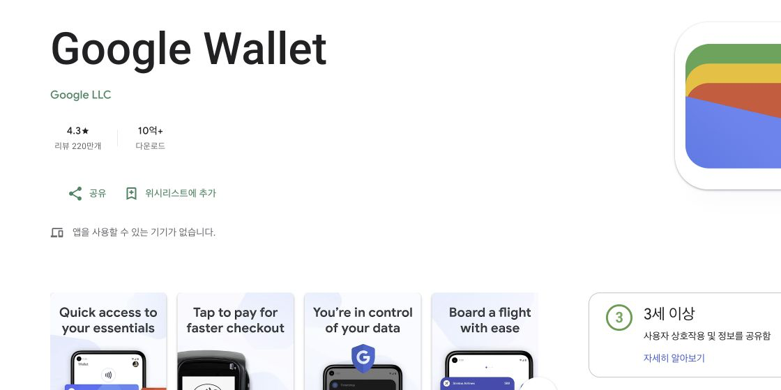 한국어 Google Play 스토어에서 Google Wallet 설치 가능 기기를 확인하는 화면